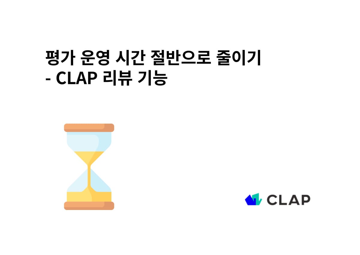평가 운영 시간 절반으로 줄이기 - CLAP 리뷰 기능