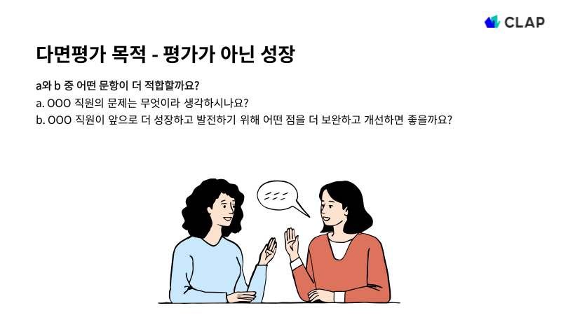 다면평가의 목적은 평가가 아닌 성장을 위한 것