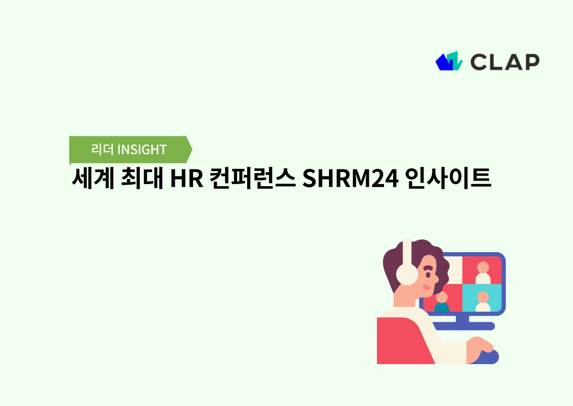 세계 최대 HR 컨퍼런스 SHRM24 인사이트