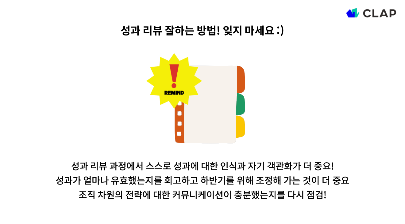 성과 리뷰 잘하는 방법