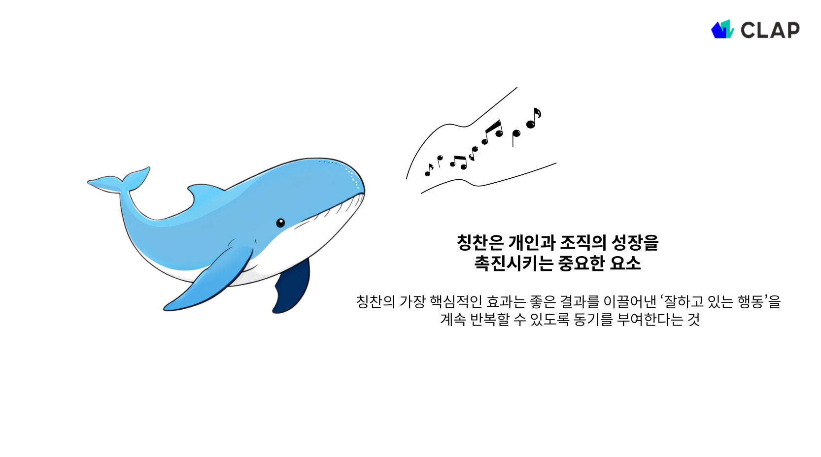 칭찬은 고래도 춤추게 한다