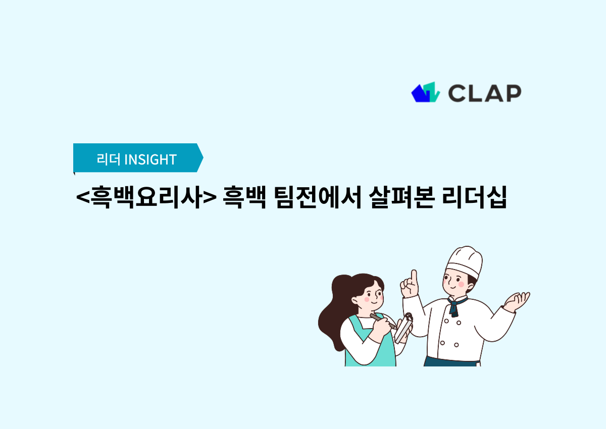 <흑백요리사> 흑백 팀전에서 살펴본 리더십