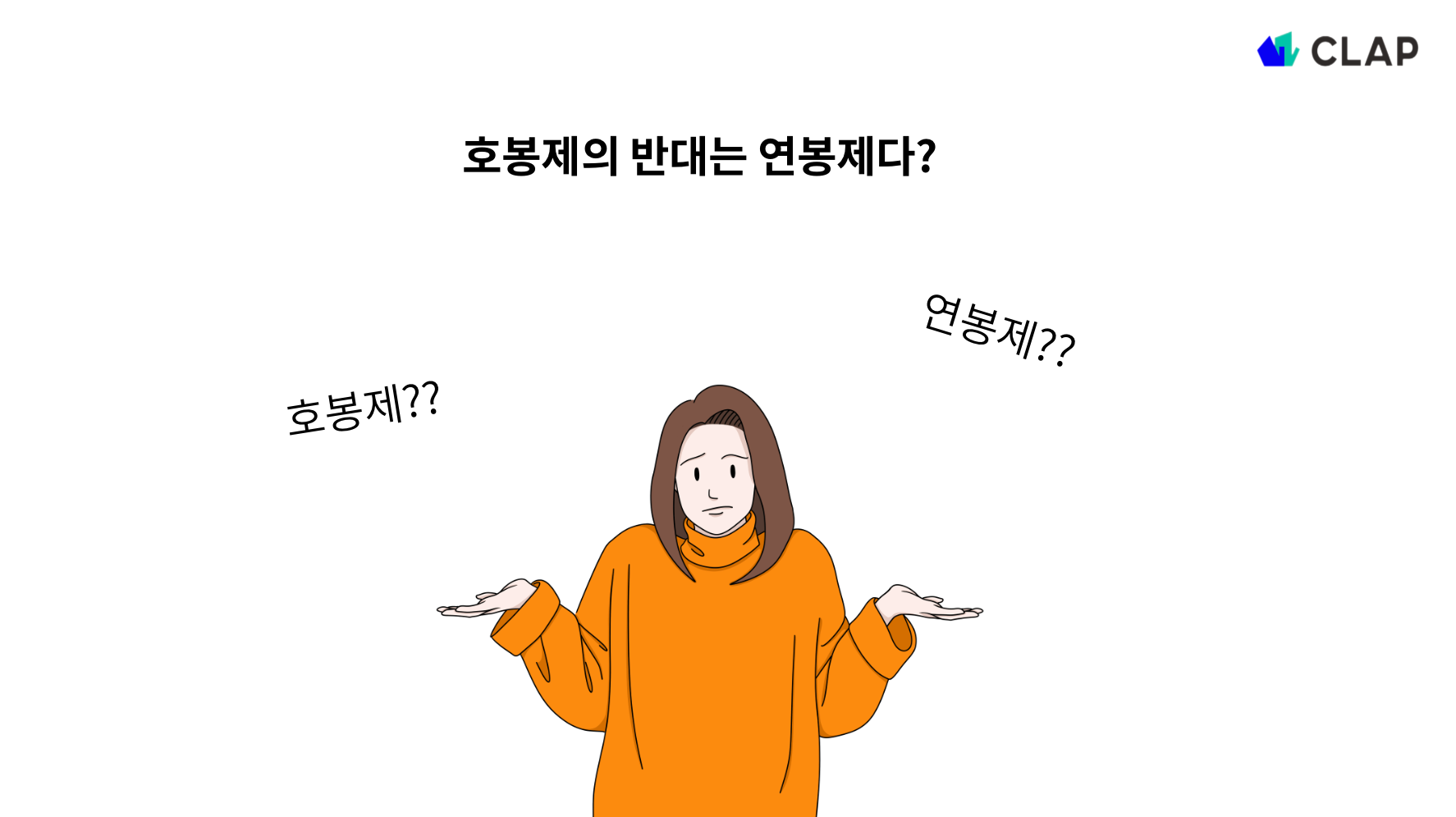 호봉제와 연봉제란?