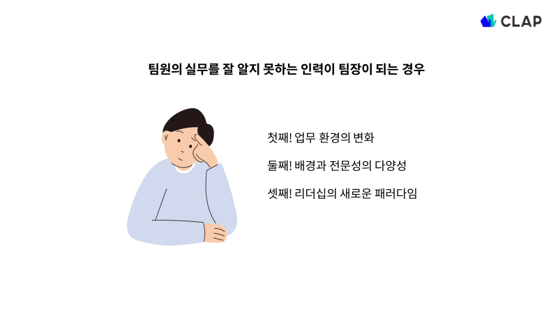 팀장 역량의 필요성