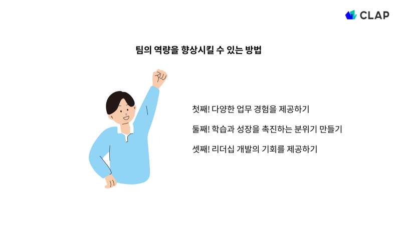 팀의 역량을 향상시키는 법