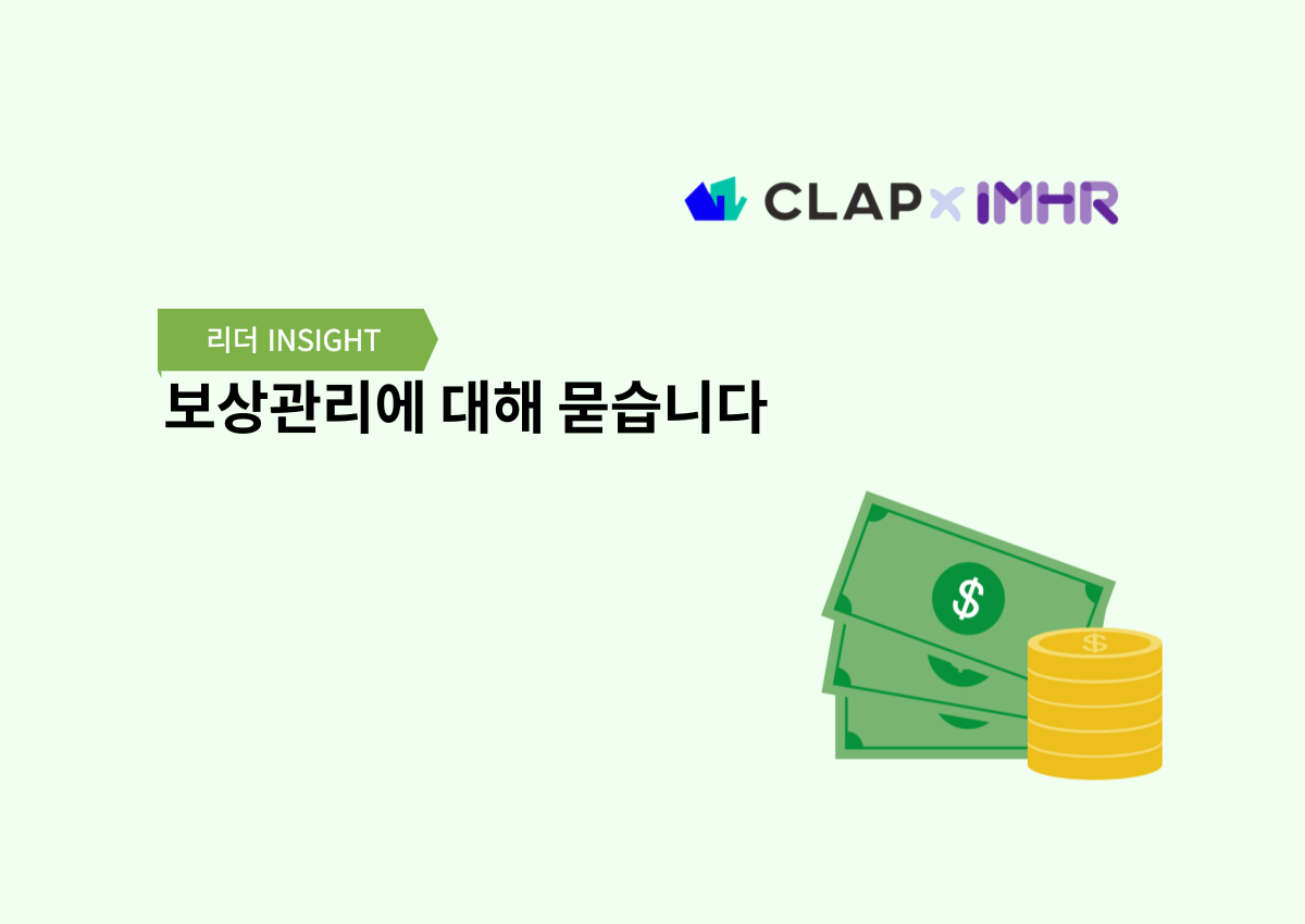 보상관리에 대해 묻습니다