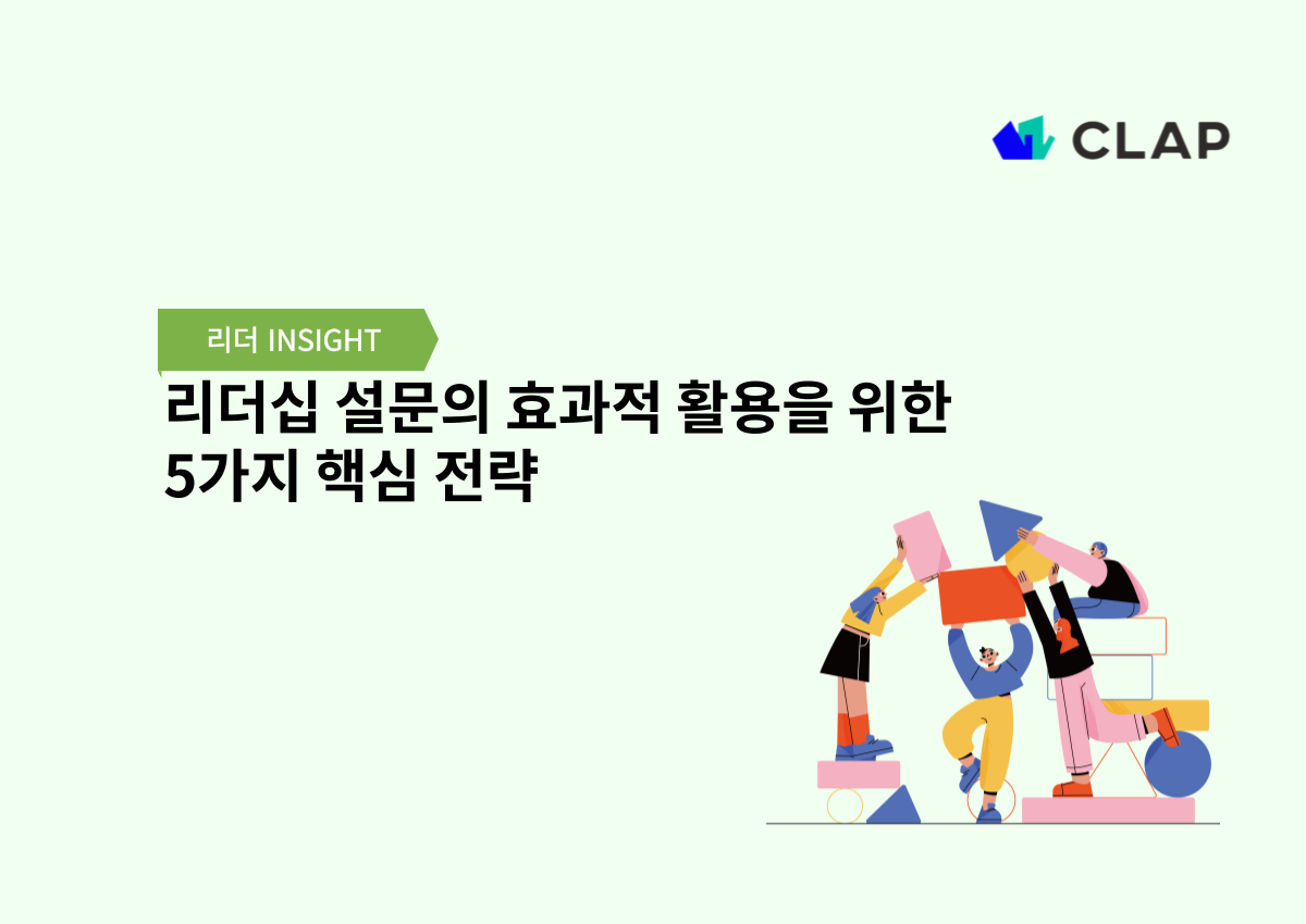 리더십 설문의 효과적 활용을 위한 5가지 핵심 전략