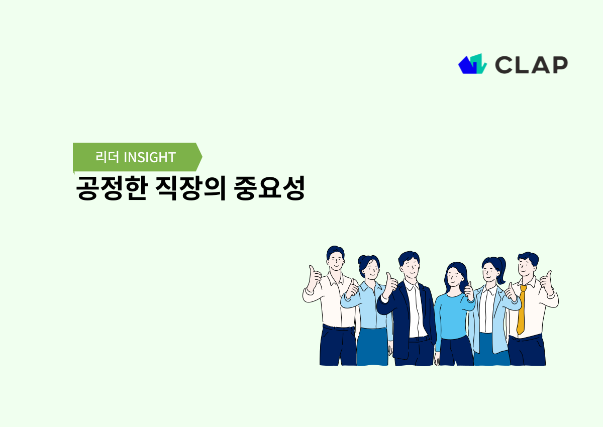 공정한 직장의 중요성