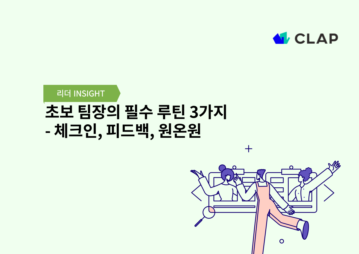 초보 팀장의 필수 루틴 3가지 - 체크인, 피드백, 원온원