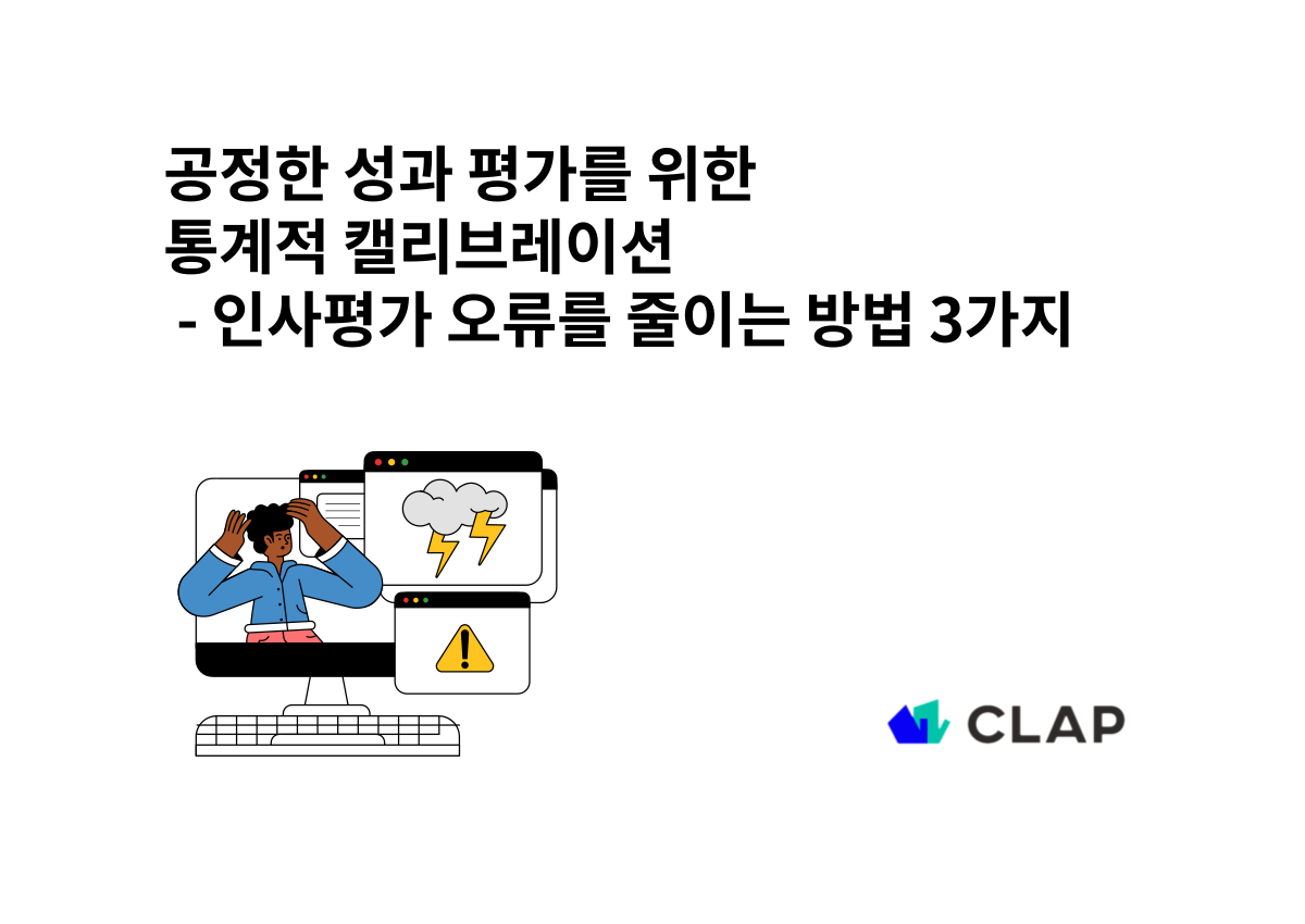 공정한 성과 평가를 위한 통계적 캘리브레이션  - 인사평가 오류를 줄이는 방법 3가지