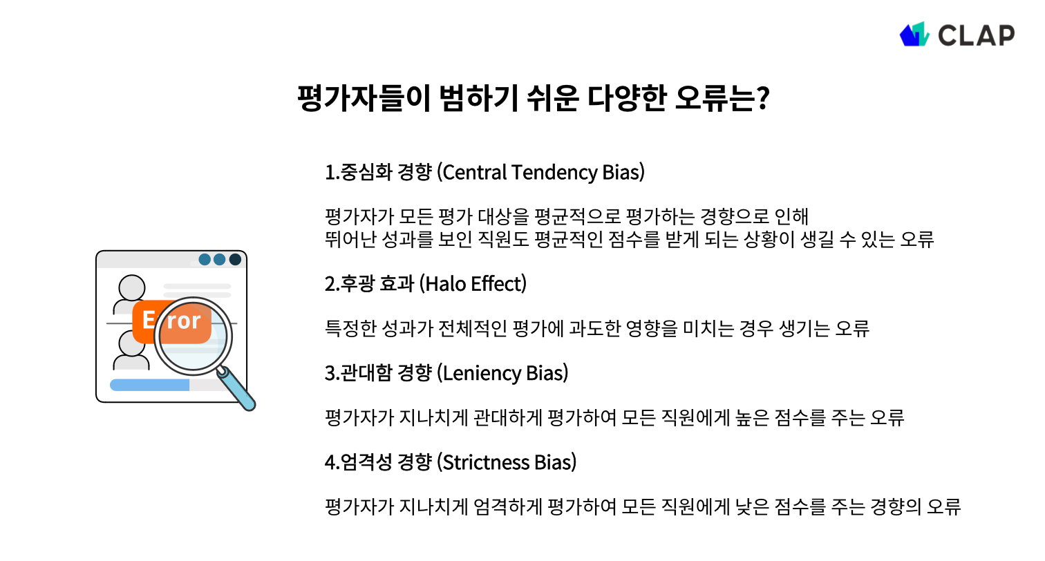 평가자 오류