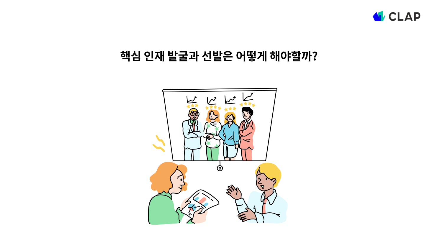 핵심 인재 발굴 및 선발 프로세스