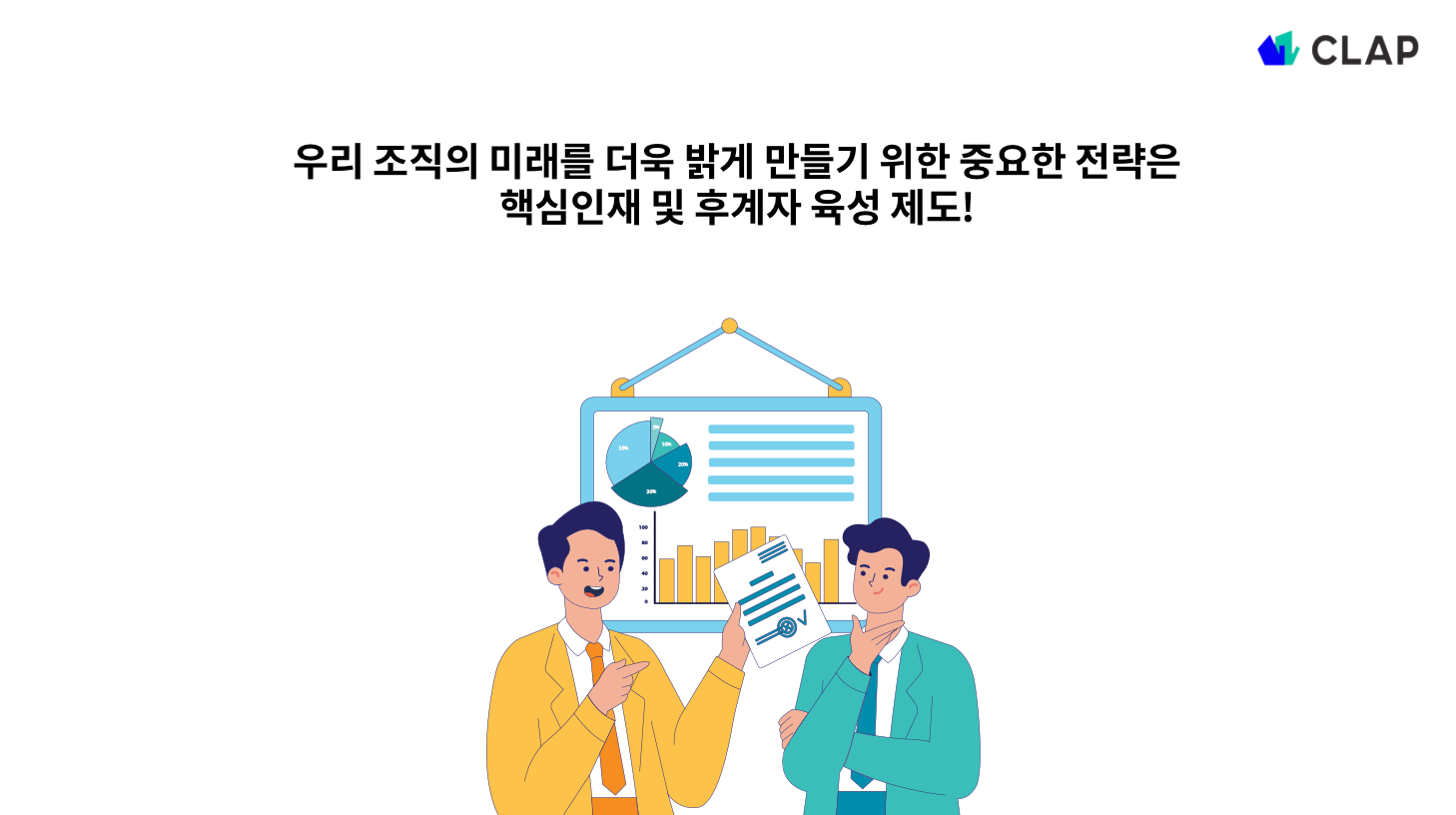 핵심인재 및 후계자 육성제도의 중요성