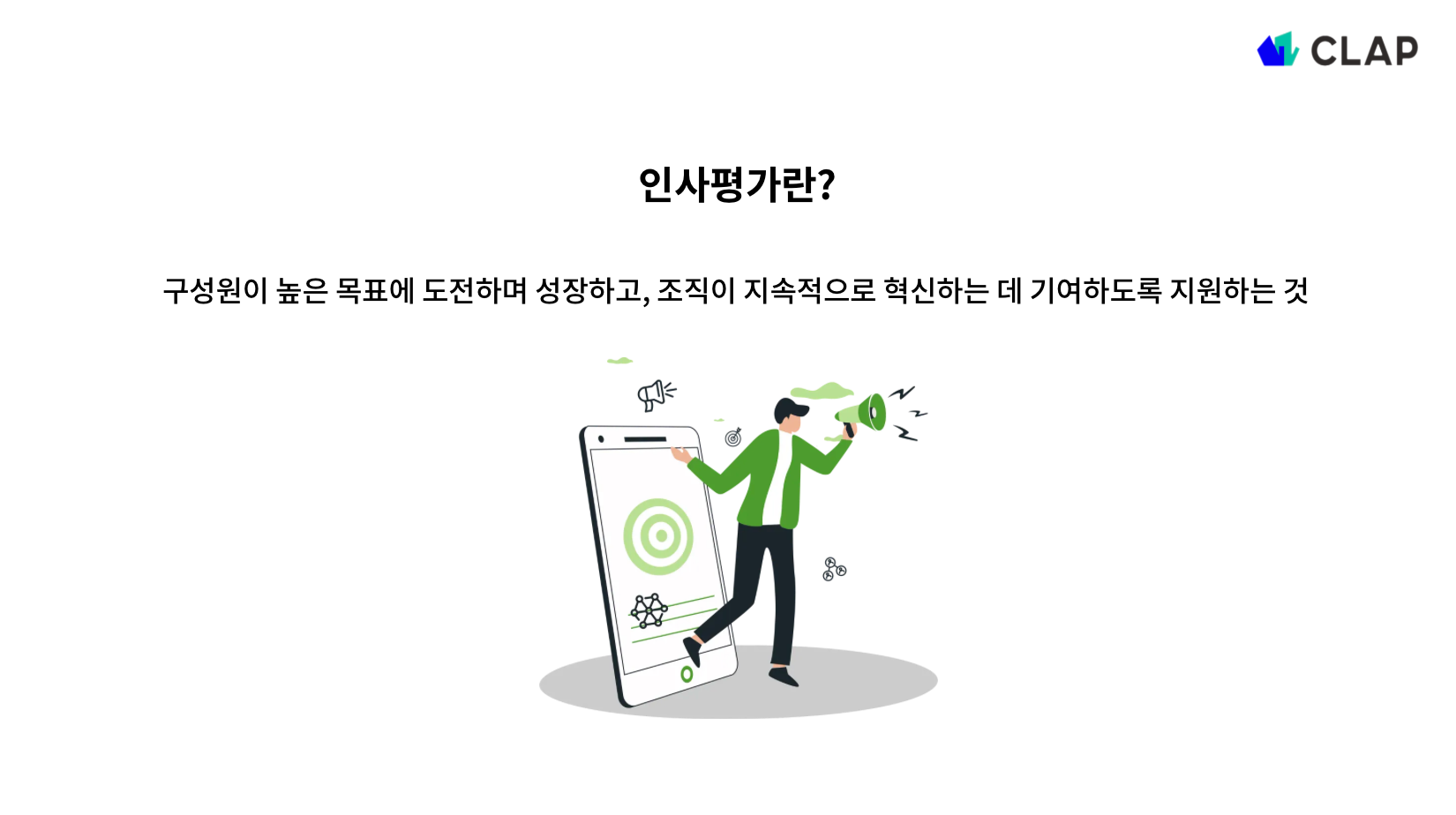 인사평가란?