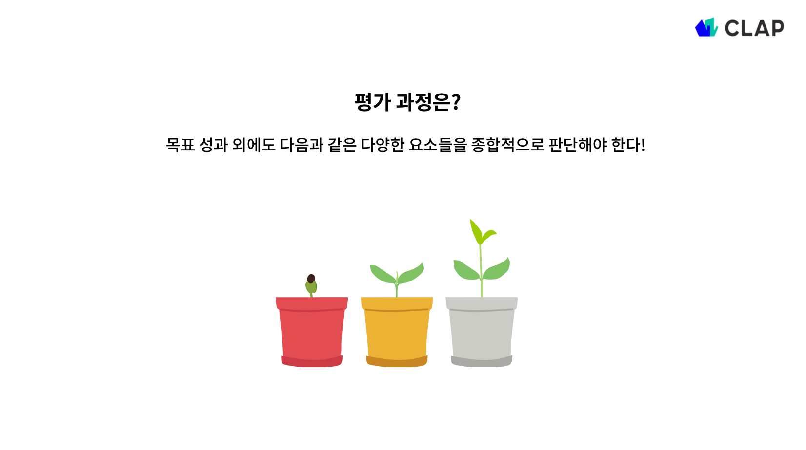 평가 과정