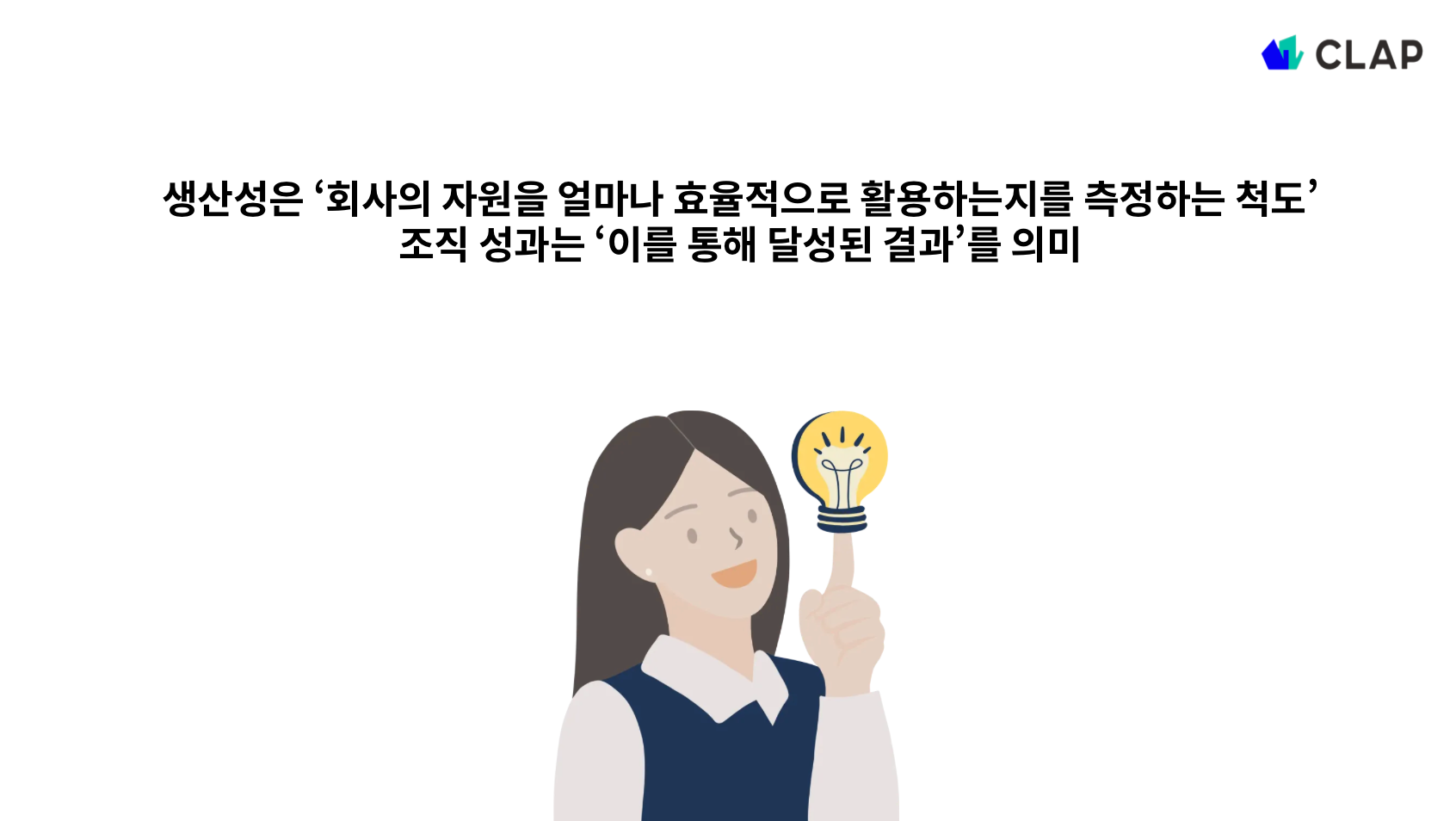 생산성과 조직성과의 의미