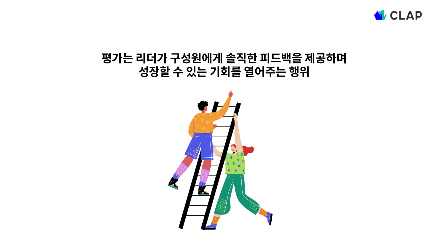 인사평가 리더의 역할