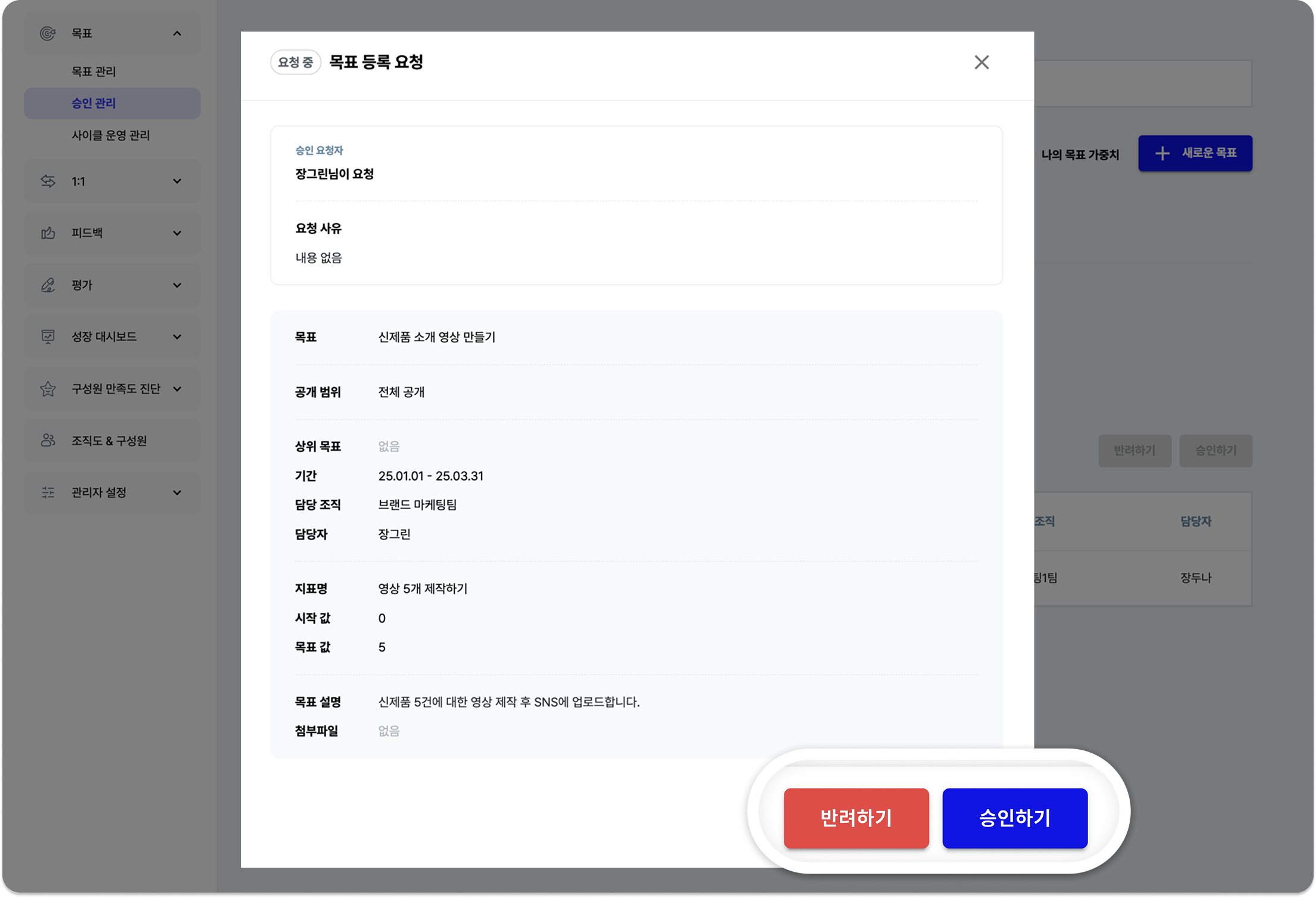 클랩의 목표 승인, 반려 기능