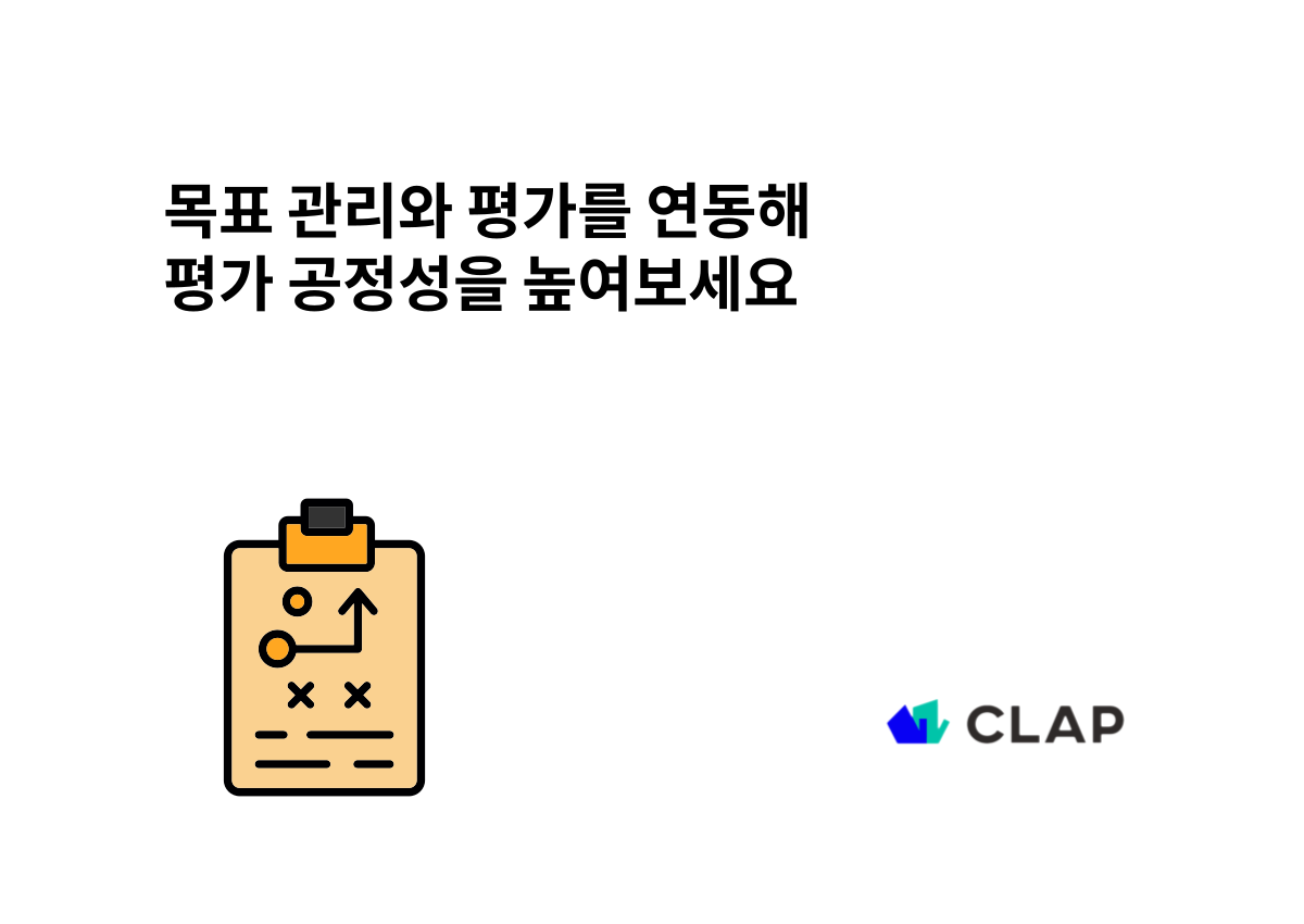 목표 관리와 평가를 연동해 평가 공정성을 높여보세요