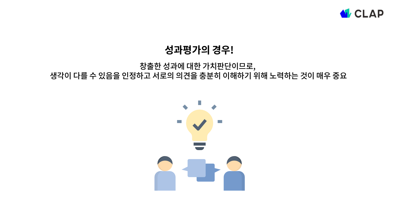 성과평가 커뮤니케이션