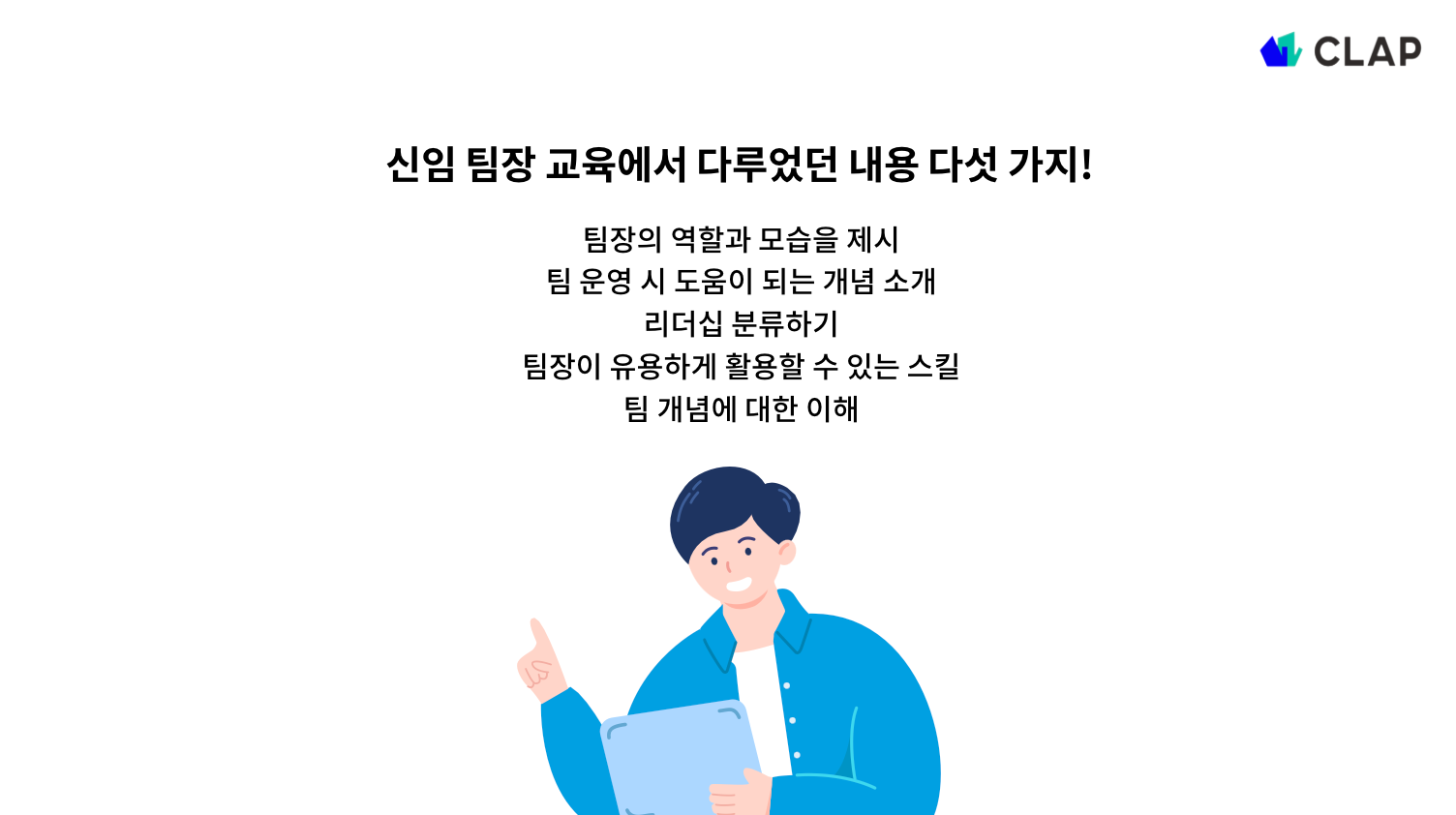 신입 팀장 교육에서 다루어야할 사항들