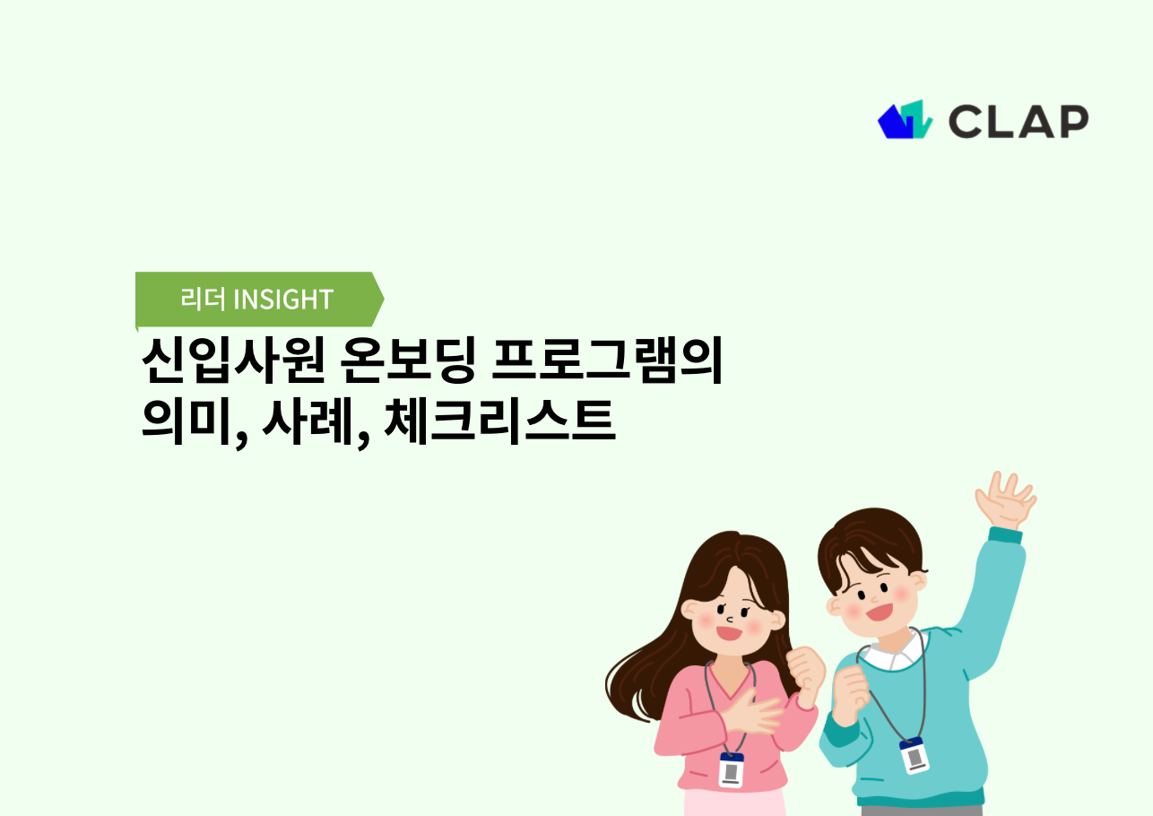 신입사원 온보딩 프로그램의 의미, 사례, 체크리스트