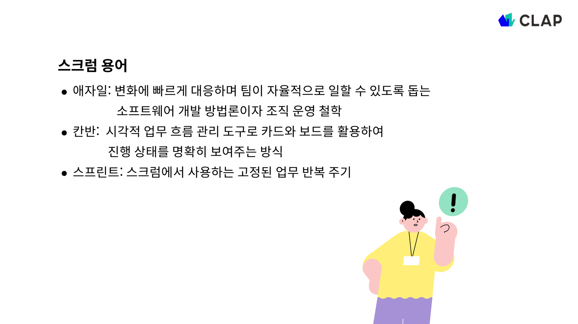 스크럼 용어 (애자일, 칸반, 스프린트)