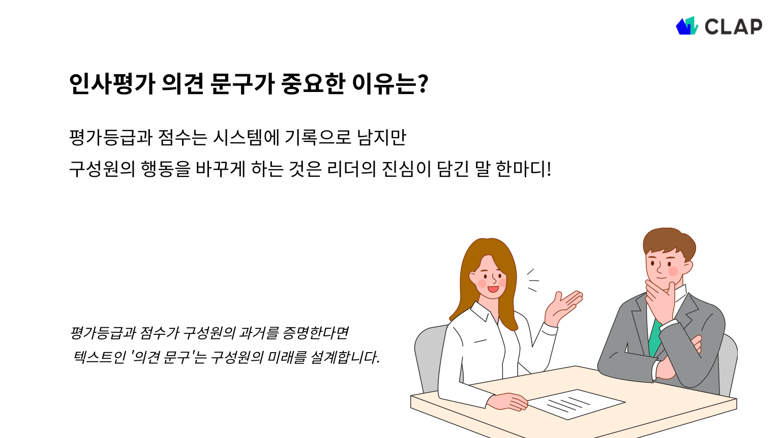 인사평가 의견 작성 예시와 문구 추천 - 이렇게 쓰면 성과가 달라집니다.