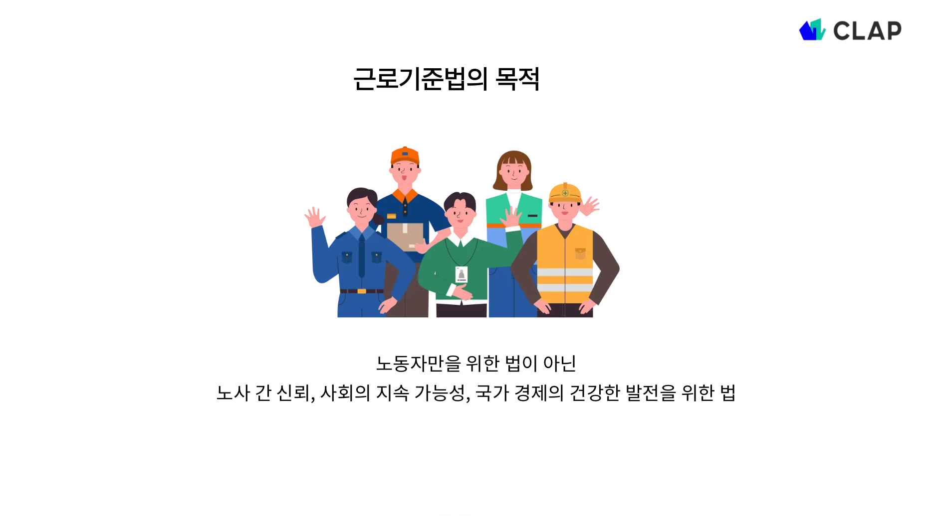 근로기준법의 목적