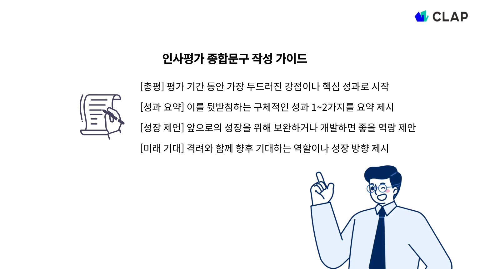인사평가 의견 작성 예시와 문구 추천 - 이렇게 쓰면 성과가 달라집니다.