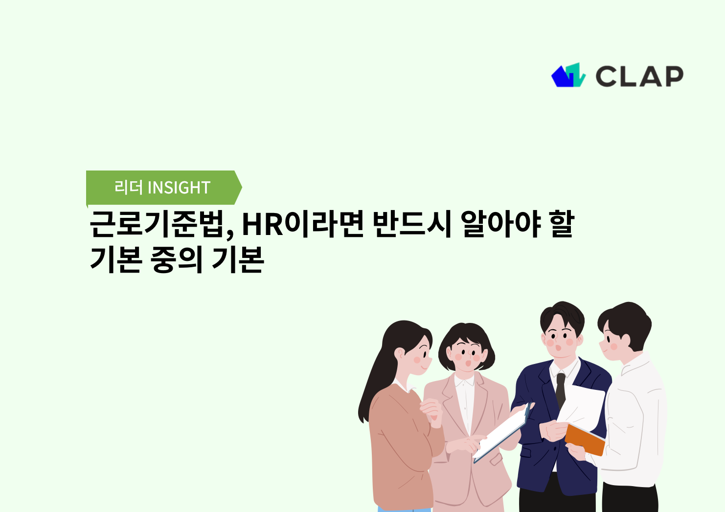 근로기준법, HR이라면 반드시 알아야 할 기본 중의 기본