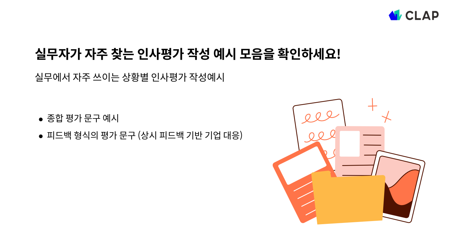 팀원평가+자기평가 제대로 쓰는 법: 인사평가 작성 예시 총정리