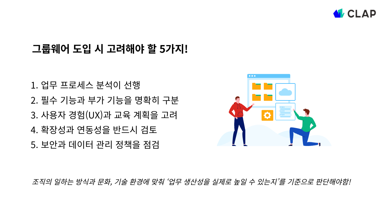 왜 지금 ‘그룹웨어’가 다시 주목받는가