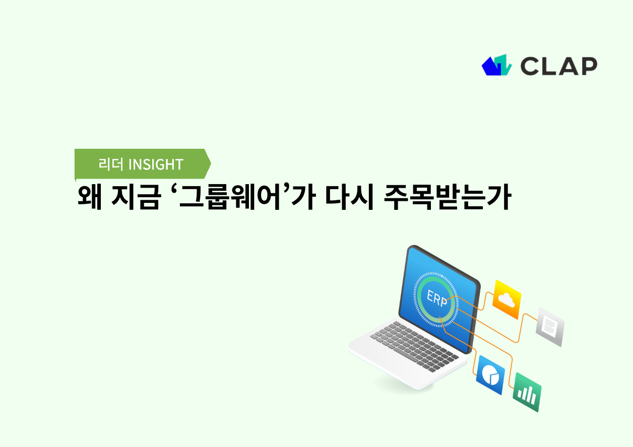 왜 지금 ‘그룹웨어’가 다시 주목받는가