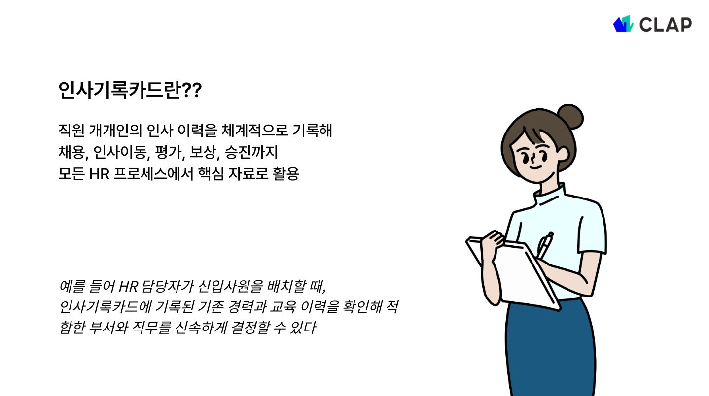 HR 담당자를 위한 인사기록카드 작성법: 인사카드 예시부터 실무 팁까지