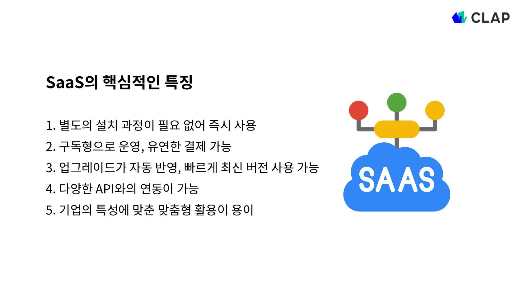 SaaS의 특징