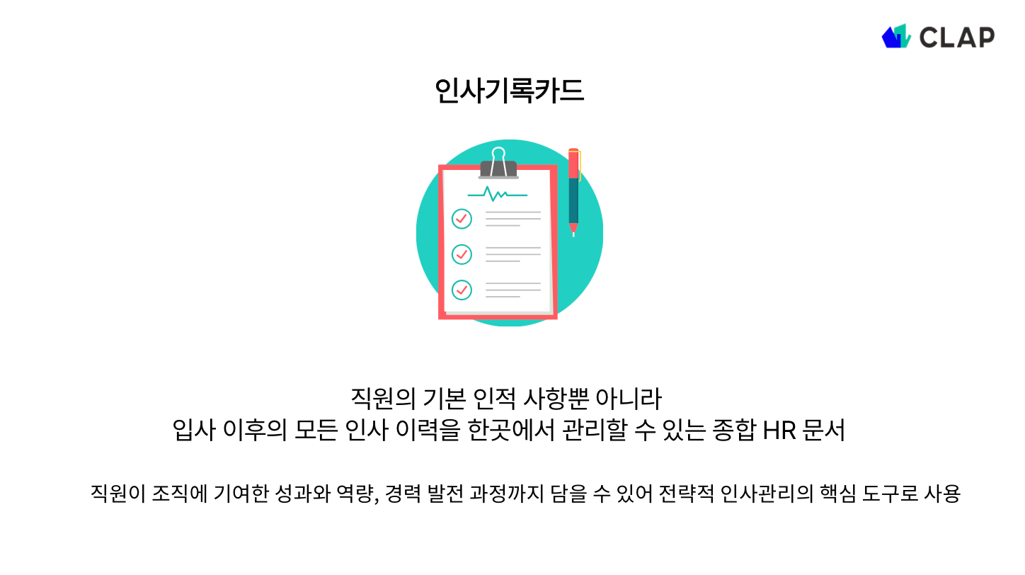 HR 담당자를 위한 인사기록카드 작성법: 인사카드 예시부터 실무 팁까지