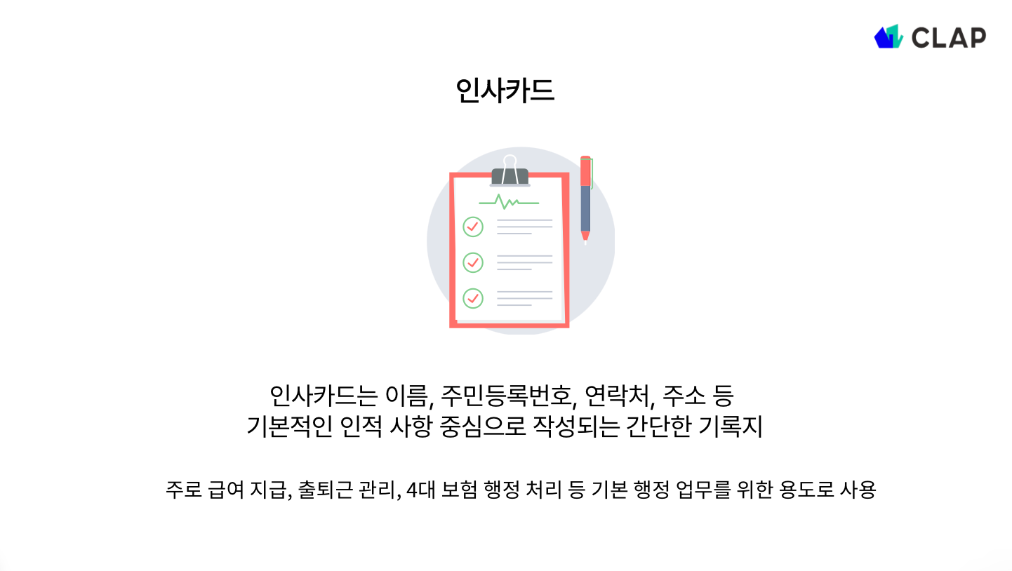 HR 담당자를 위한 인사기록카드 작성법: 인사카드 예시부터 실무 팁까지