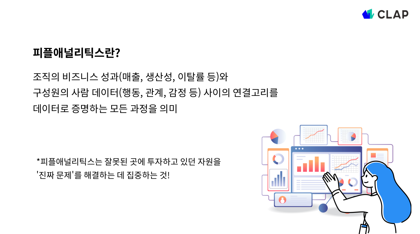 피플애널리틱스란?