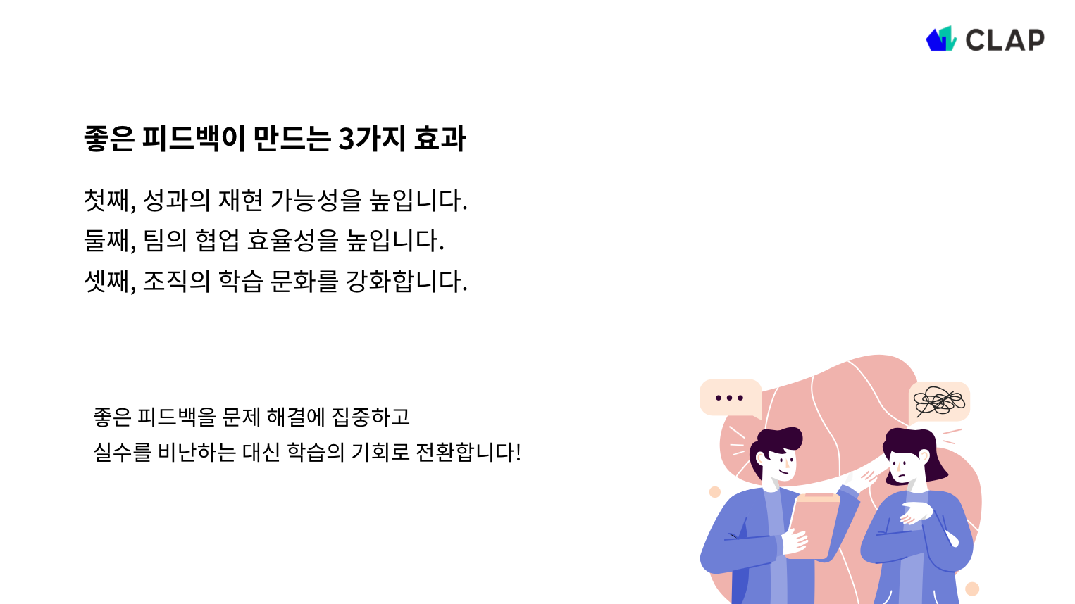 피드백의 효과