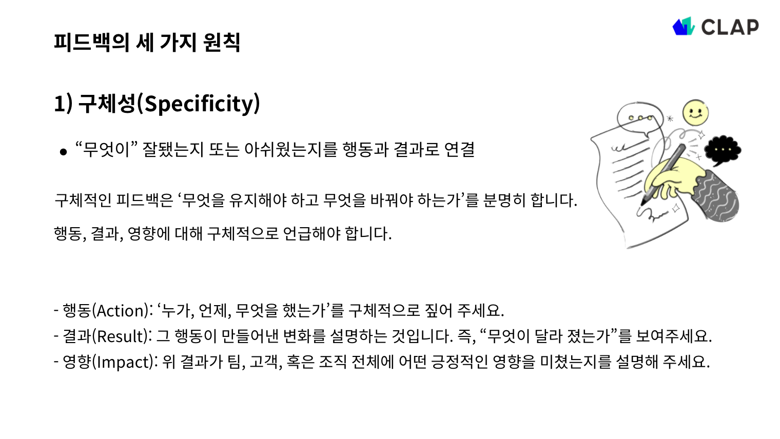 피드백의 원칙과 예시