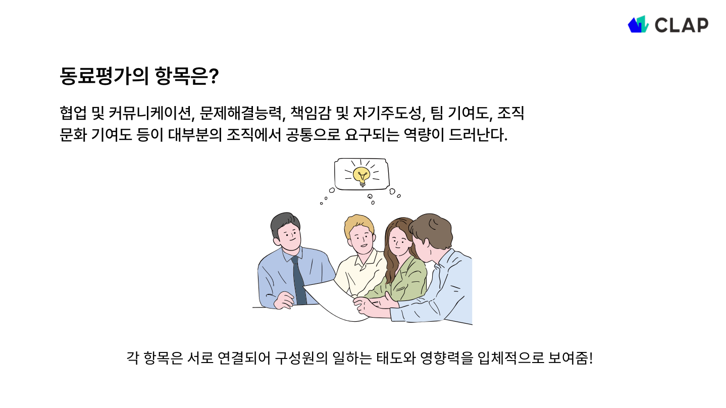 동료평가는 어떤 항목으로 이루어질까?