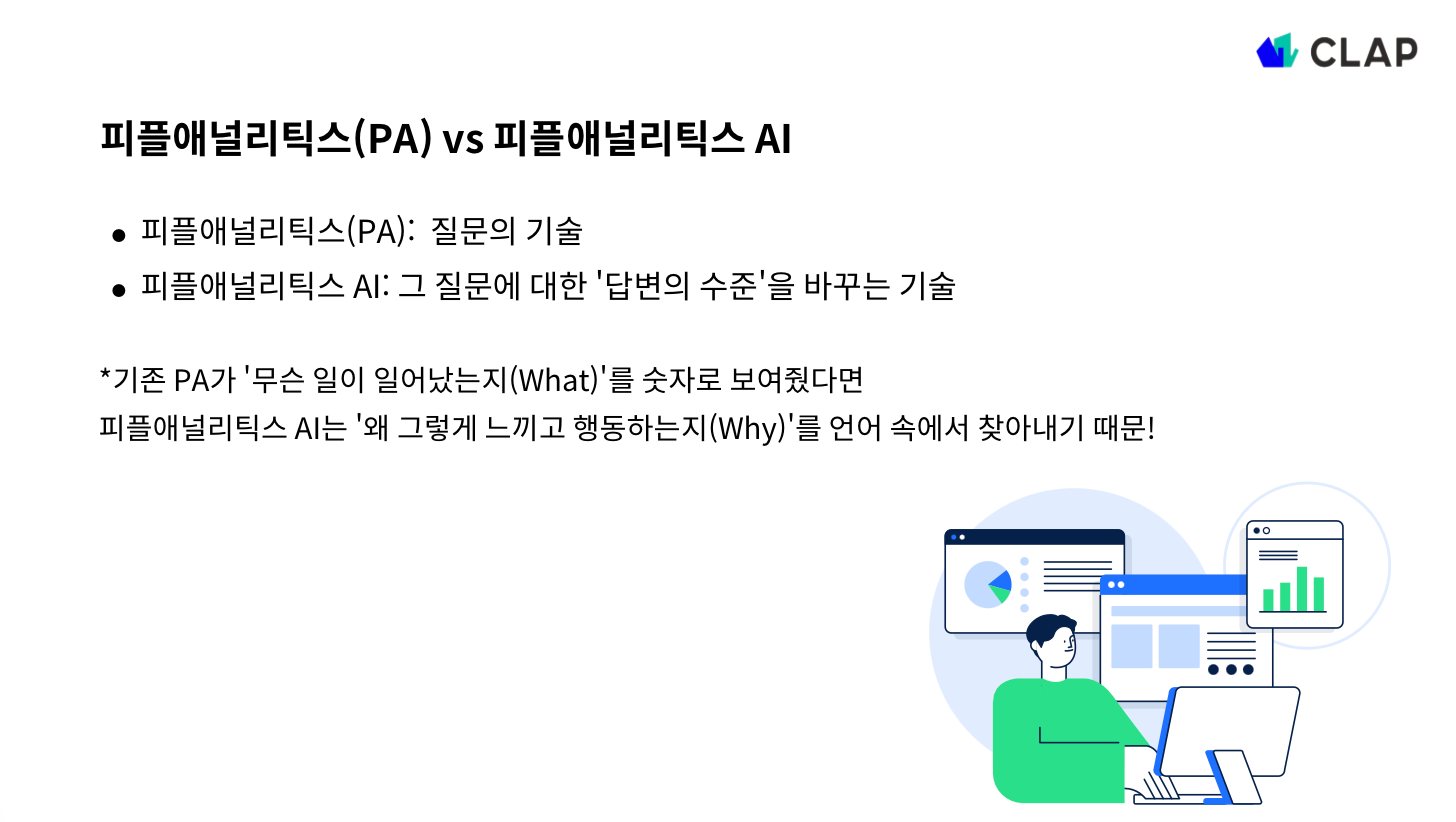 피플애널리틱스(PA)와 피플애널리틱스 AI의 차이는?
