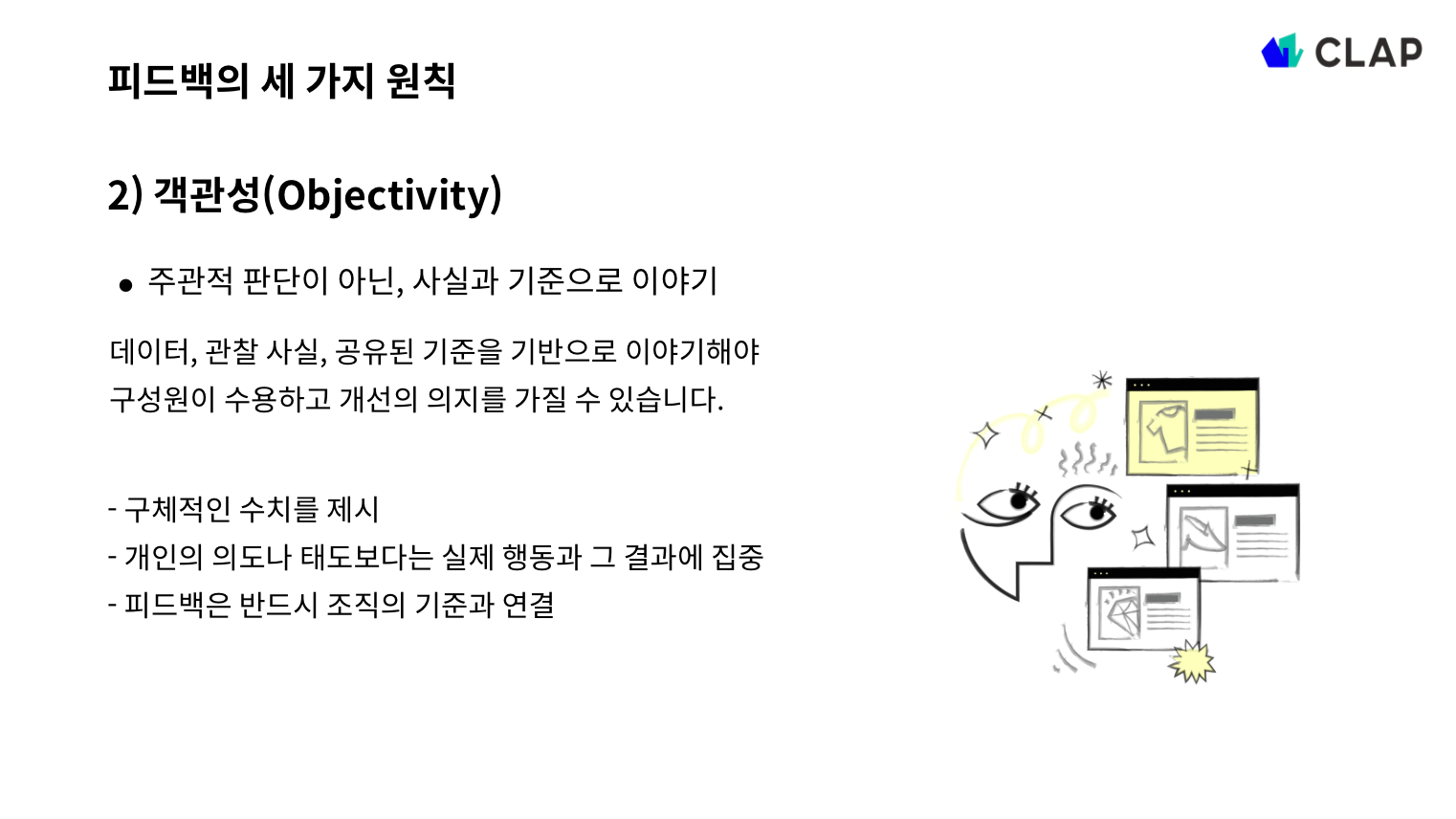 피드백의 원칙과 예시