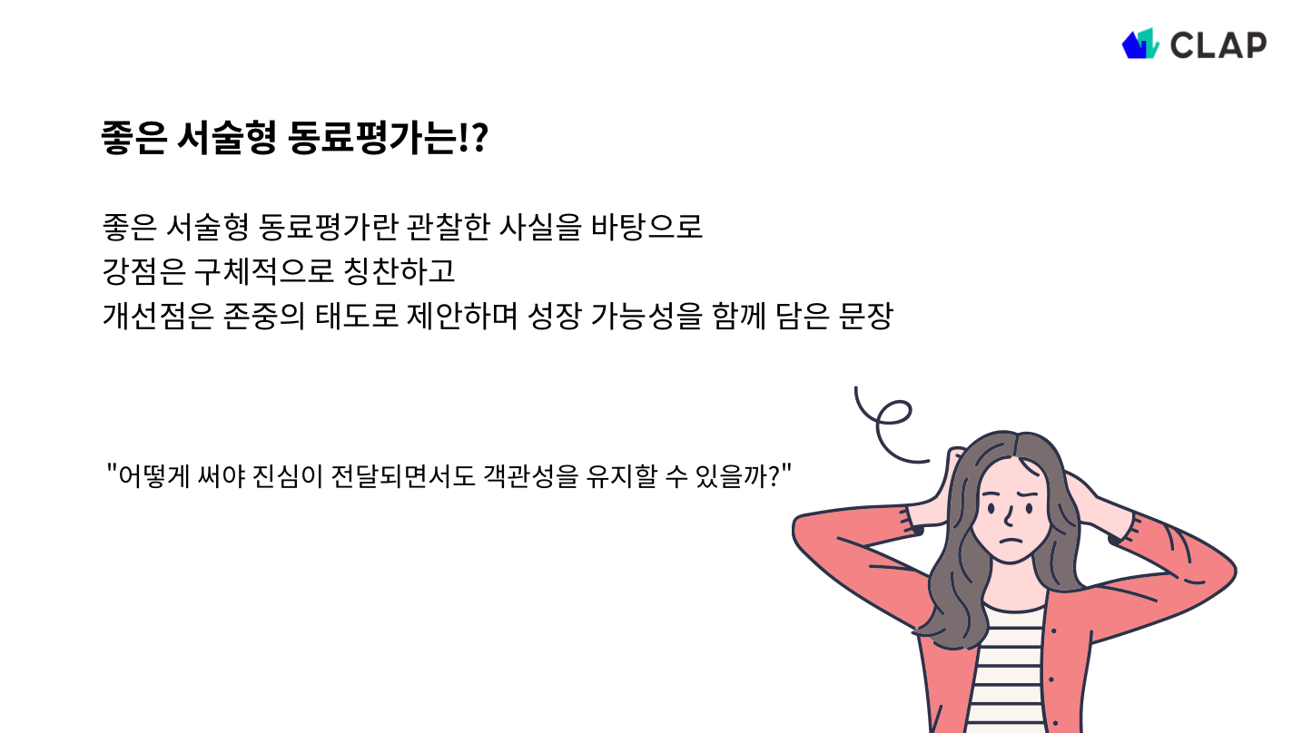 동료평가는 어떻게 작성해야할까?