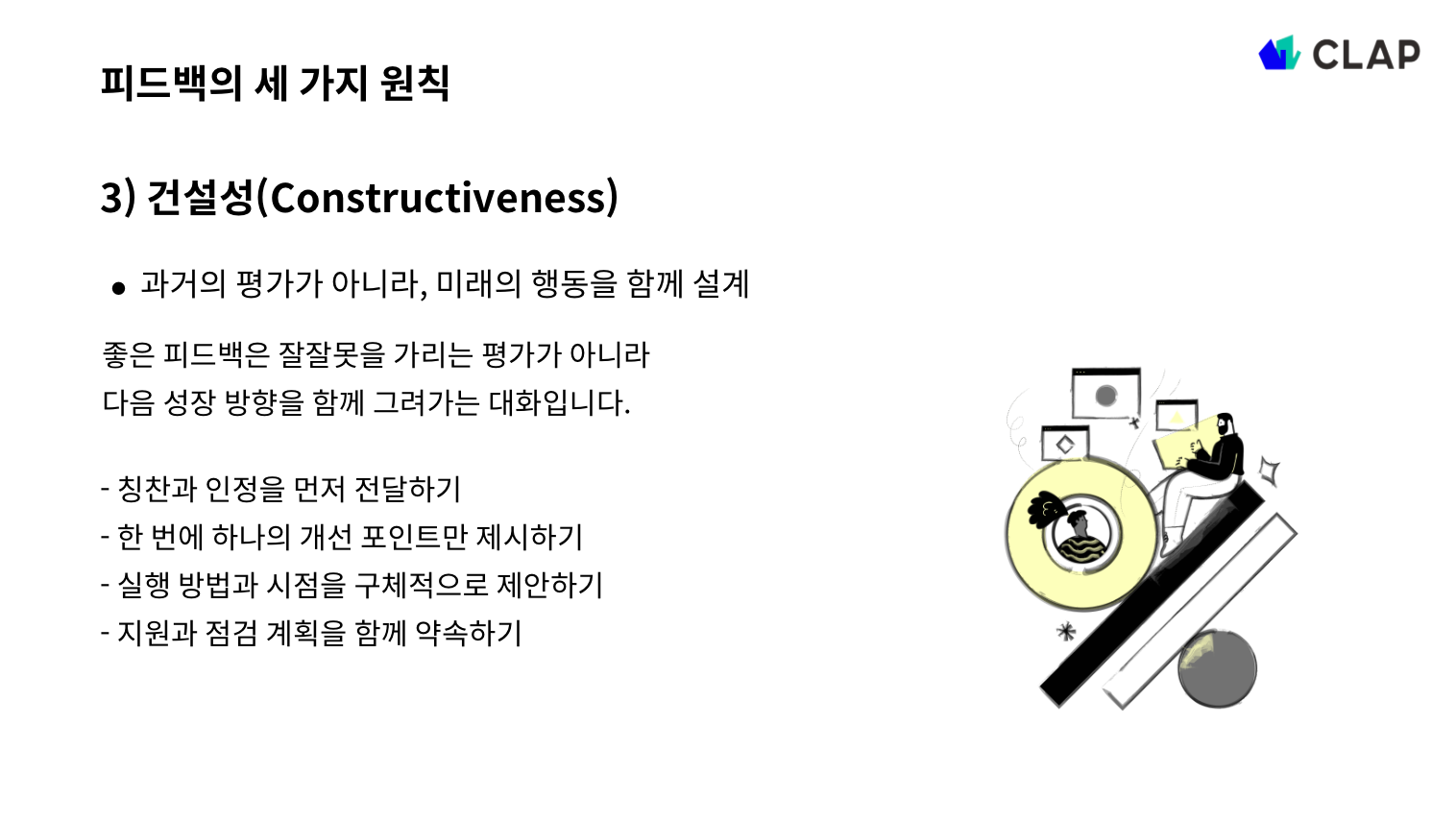 피드백의 원칙과 예시