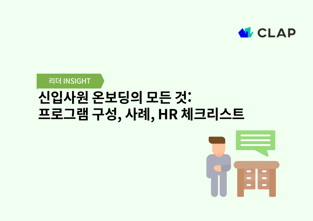 신입사원 온보딩의 모든 것: 프로그램 구성, 사례, HR 체크리스트