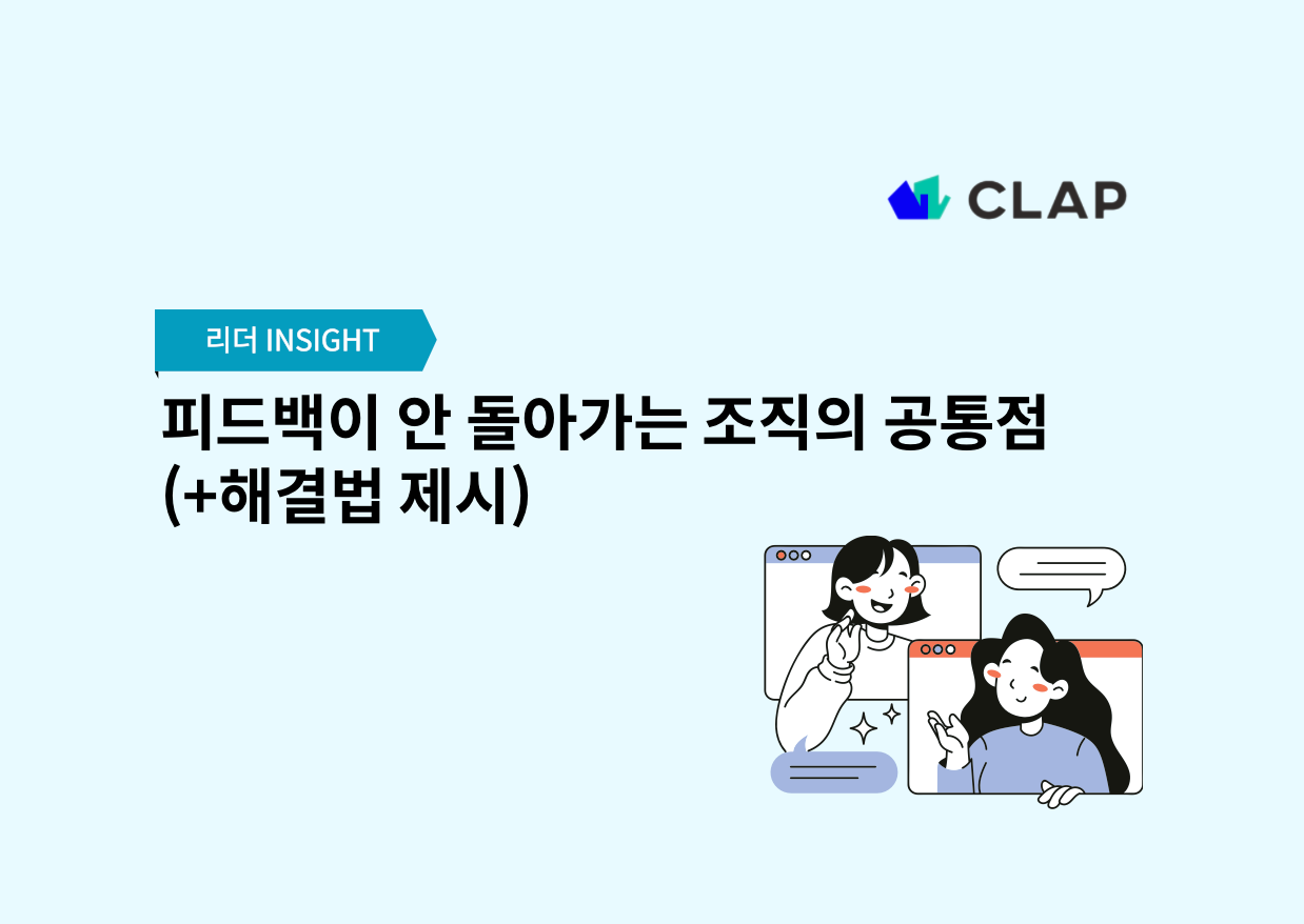 피드백이 안 돌아가는 조직의 공통점? (+해결법 제시)