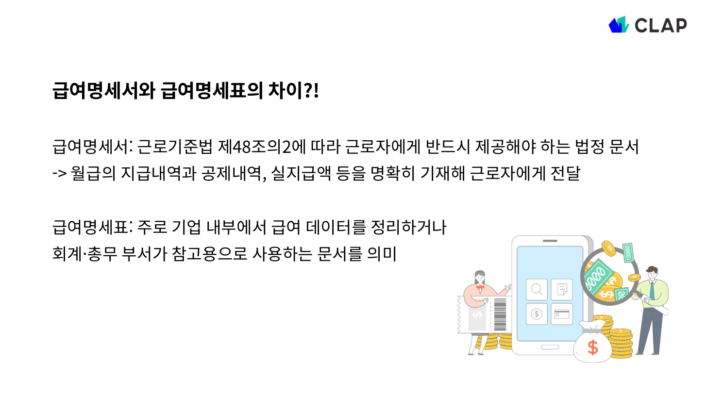 급여명세서와 급여명세표의 차이