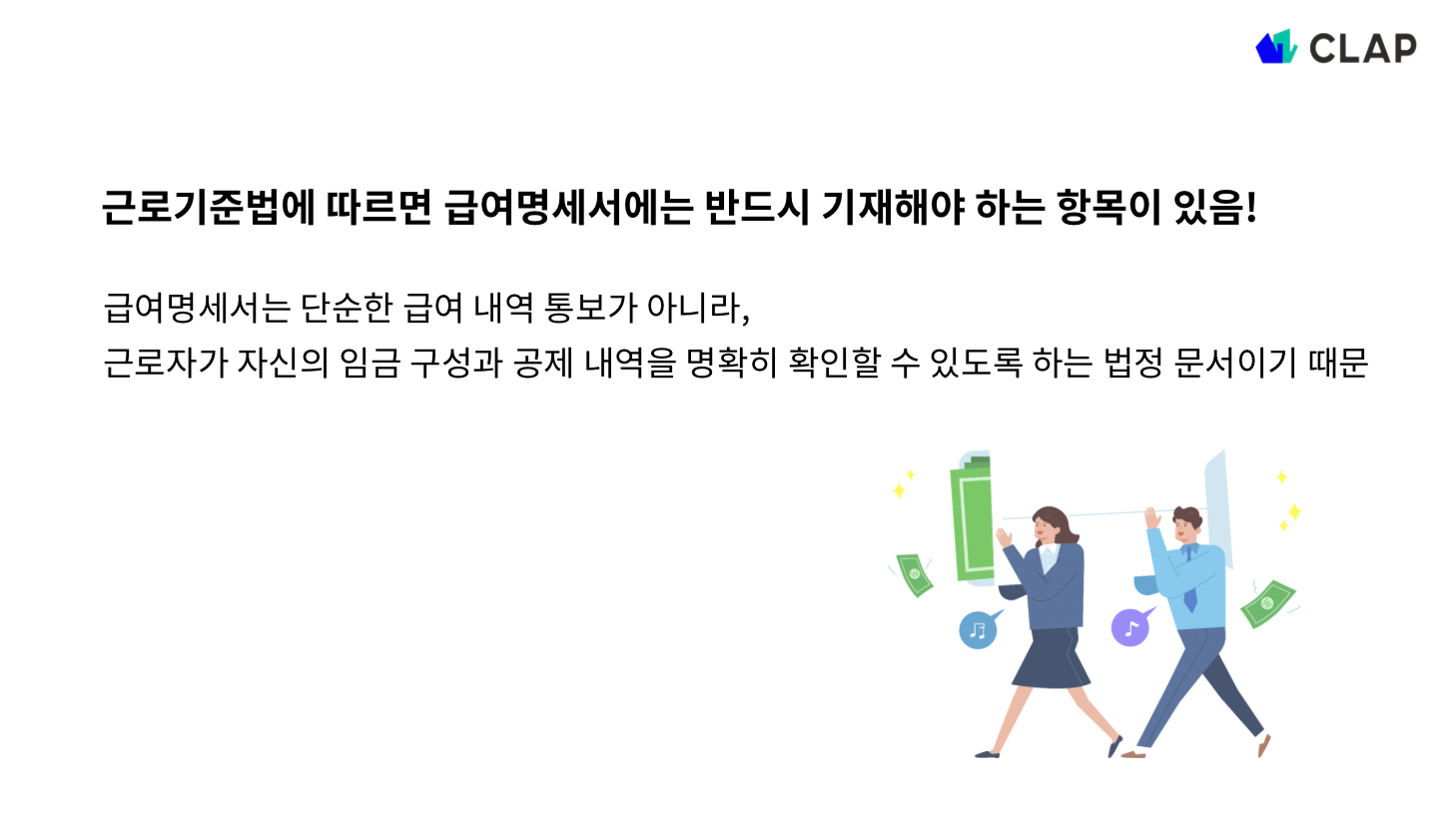 근로기준법에 의한 급여명세서 필수 기재 항목은?